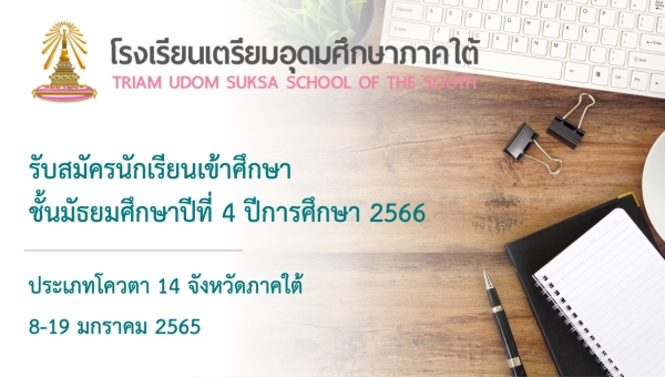 การสมัครเข้าศึกษาชั้นมัธยมศึกษาปีที่ 4 ปีการศึกษา 2566 ประเภทโควตา 14 จังหวัดภาคใต้